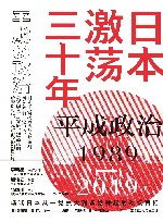 日本激荡三十年  1989-2019  平成政治 封面
