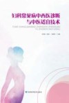 妇科常见病中西医诊断与中医适宜技术
