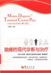 脑瘫的现代诊断与治疗封面