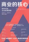 商业的核心  新时代的企业经营原则
