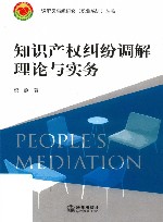 知识产权纠纷调解理论与实务 封面