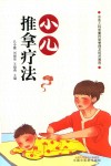 小儿推拿疗法
