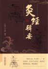灸经辑要