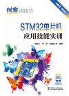 STM32单片机应用技能实训 封面