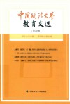 中国政法大学教育文选  第30辑 封面
