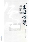 生活儒学名家谈