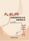 大电网连锁故障特性分析及阻断技术