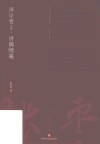 张枣诗文集：讲稿随笔  诗论卷  2