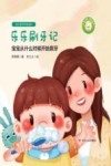 幼儿爱牙护齿绘本：全四册  乐乐刷牙记