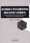 新型膨胀石墨基功能材料的制备及结构与性能研究