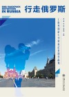 行走俄罗斯  上海外国语大学背包记者团作品集