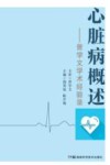 心脏病概述-曾学文学术经验录
