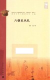乙种论集  南京大学六朝研究所书系  六朝史丛札