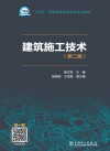建筑施工技术  第2版 封面