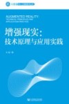 增强现实  技术原理与应用实践