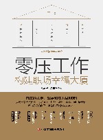 零压工作  构建职场幸福大厦