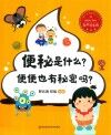便秘是什么？便便也有秘密吗？
