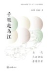 千里走乌江  当代乌江流域考察实录