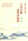 人民日报这样讲故事