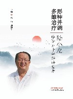 形神并调  多维治疗  陆小左临证五十年经验集萃