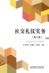 社交礼仪实务  第5版