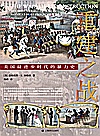 重建之战  美国最进步时代的暴力史封面