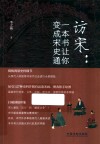 访宋  一本书让你变成宋史通