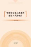 中国社会主义改革的理论与实践研究 封面