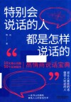 特别会说话的人都是怎样说话的