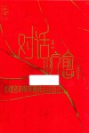 对话疗愈  心理咨询帮你重新认识自己封面