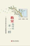 教室也可以不一样  南京市北京东路小学红山分校新绿芽课程