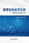 地理信息科学实践  基于ArcGIS Pro