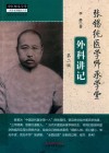 张锡纯医学师承学堂外科讲记  第2版