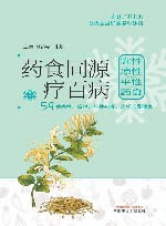 药食同源疗百病  寒性凉性平性药食