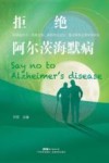 拒绝阿尔茨海默病