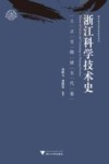 浙江科学技术史  上古至隋唐五代卷