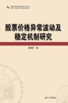 股票价格异常波动及稳定机制研究