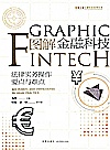 图解金融科技:法律实务操作要点与难点封面