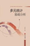多元统计基础分析封面
