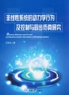 非线性系统的动力学行为及控制与同步仿真研究  第1版