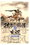 孩子也能懂的史记  武将雄风