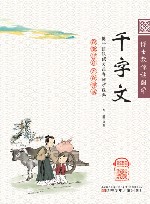 博士教你读国学  千字文  彩绘注音版