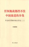 任何挑战都挡不住中国前进的步伐：中美经贸摩擦问题文章选（二）