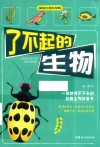了不起的生物
