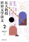 东大教授世界文学讲义  2