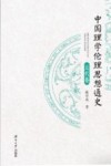 中国理学伦理思想通史  元代卷