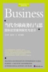 当代全球商务行与思  国际经贸案例探究与启示