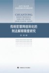 北方工业大学法学优势建设学科精品文库  传统犯罪网络异化的刑法解释限度研究