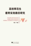 高校师范生德育实效路径研究