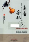 悬壶杂记  3  外妇儿杂病医案集